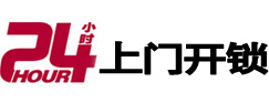 湘桥24小时锁行